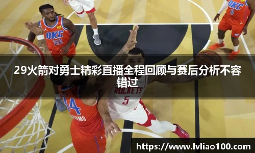 29火箭对勇士精彩直播全程回顾与赛后分析不容错过