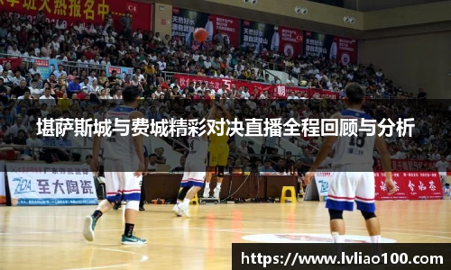 堪萨斯城与费城精彩对决直播全程回顾与分析