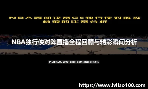 NBA独行侠对阵直播全程回顾与精彩瞬间分析