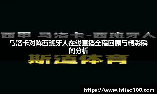 马洛卡对阵西班牙人在线直播全程回顾与精彩瞬间分析
