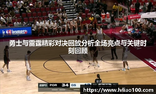 勇士与雷霆精彩对决回放分析全场亮点与关键时刻回顾