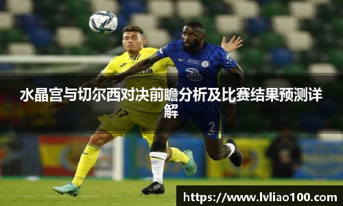 水晶宫与切尔西对决前瞻分析及比赛结果预测详解