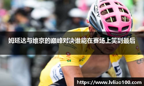 姆延达与维京的巅峰对决谁能在赛场上笑到最后